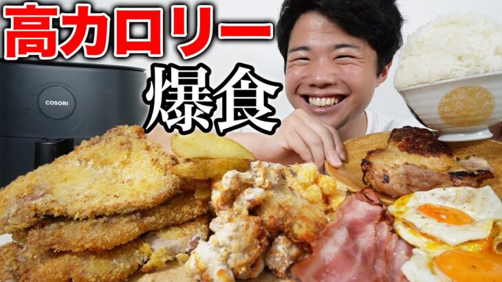 【大食い】山盛りご飯と大好物の高カロリーな揚げ物で食欲爆発した【モッパンチートデイ】