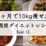 【痩せるレシピvol.1】満腹食べて10kg痩せた、1週間の晩ご飯ダイエットレシピ / ダイエットメニュー / 1週間レシピ