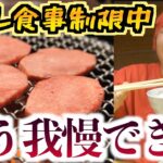 【１ヶ月筋トレ生活】食事制限してる奴が好きなだけ飯を食ったら凄すぎたwww