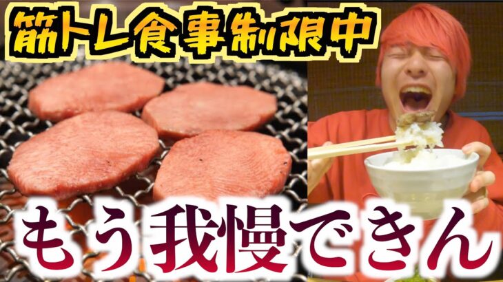 【１ヶ月筋トレ生活】食事制限してる奴が好きなだけ飯を食ったら凄すぎたwww