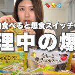 【爆食】食べ過ぎた生理中の1日😰食べ始めたら止まらない