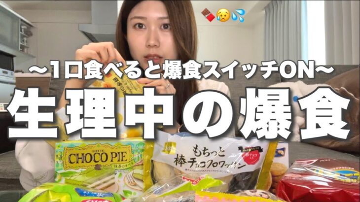 【爆食】食べ過ぎた生理中の1日😰食べ始めたら止まらない