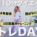 【毎日10分ダイエット①】夏に向けて脂肪燃焼!!有酸素10分【夏トレ３日間プログラム1日目】