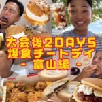 【大会後爆食】ご褒美で2日間チートデイを満喫！増えた体重が…【モッパンチートデイ】