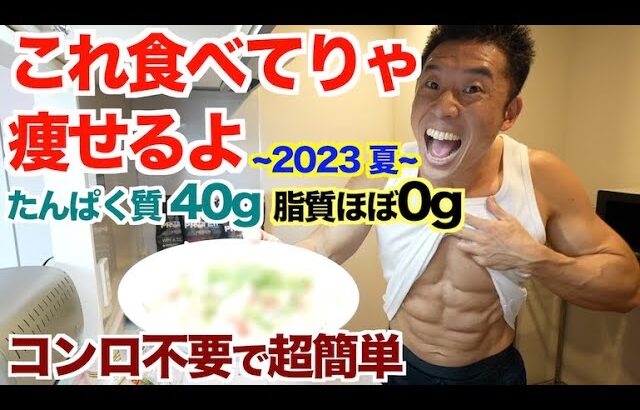 【超簡単】レンジのみで美味すぎる、ダイエット中に食べて欲しい高タンパク質＆低脂肪の最強きんにく飯 ~2023夏~