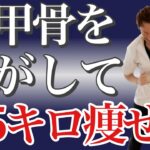 【肩甲骨はがし】どんな運動より痩せる！全身ダイエットで-25kg！！