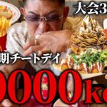 【減量末期チートデイ】大会3週間前に1日10000kcalを目指して食べまくった結果【寺島遼】