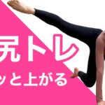 【5分美尻が叶う】ヒップアップトレーニング