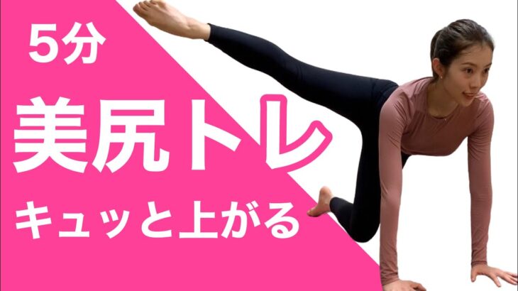 【5分美尻が叶う】ヒップアップトレーニング