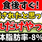 【食後ダンスで激やせ🔥】6分の痩せるダンスで,食事制限なしでも食後の血糖値が下がり爆痩せする!! 天候、年齢に関係なく楽しく出来る🎵【有酸素運動 痩せるダンス】