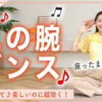 【6分座ったまま】たぷたぷ二の腕を削ぎ落とす!!楽しいのに超効くダンス!!💪