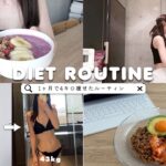 Eng) 1ヶ月で4kg痩せた私のダイエットルーティン🍽️🍙❤️‍🔥食事制限なし、我慢なし🙅‍♀️ My Diet Routine to Lose 4kg in a month