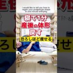 恐ろしいほど痩せる！寝て１分産後の体形戻す方法 #Shorts