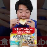 大食いYouTuberが太らない理由#shorts