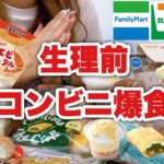 【生理前爆食】コンビニで満たされない欲を満たす。