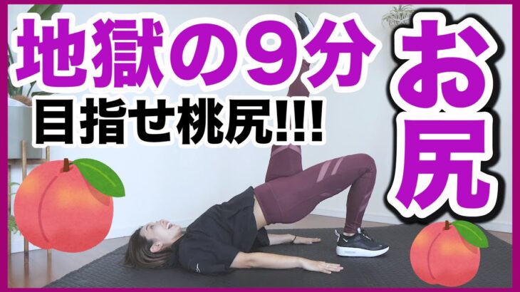 【地獄の９分】私はとにかくプリケツになりたい！地獄のヒップアップトレーニング！＃ダイエット