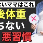 【産後ダイエット】出産後体重が落ちないママの悪習慣