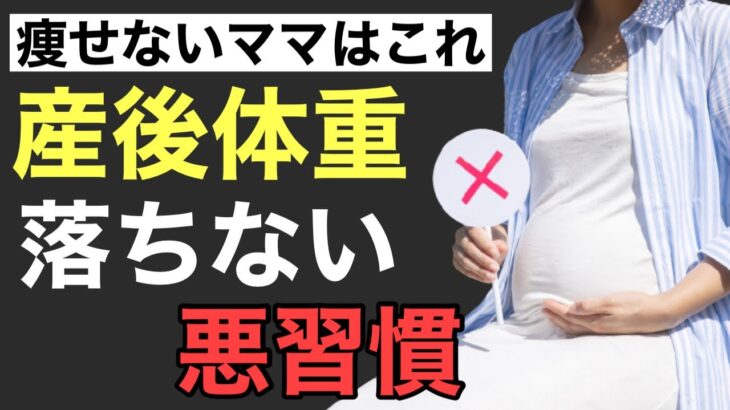 【産後ダイエット】出産後体重が落ちないママの悪習慣