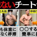 実は意味ない体脂肪が増えて太るチートデイの間違ったやり方と停滞を抜ける方法【ダイエット】