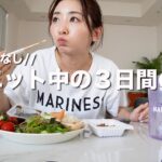 【ダイエット】お惣菜•冷凍食品•残り物に頼りまくる３日間の食事【食事制限なし】