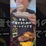 【チートデイ】太らない食べ方 #愛知県瀬戸市 #痩せたきゃ食べる #すずきせんせい