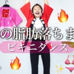 全身の脂肪落とし切りたいならコレ！今年の夏はビキニダンスで痩せる！【第２回脂肪燃焼祭り】