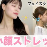 【小顔】1回でスッキリ変わる。顔・首周りの浮腫みを消滅する顔痩せストレッチ✨