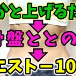 １分でお腹痩せ❗骨盤調整でウエスト－10センチ🎵