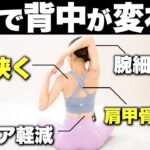 【-11kg】たった1回で姿勢が変わってしまうほど背中が痩せるトレーニング