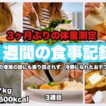 【ダイエット】3ヶ月ぶりに自分の体重とご対面。焦らず、冷静に、今日も食べて痩せよう！