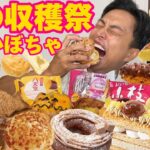 【大食い】秋の大収穫祭！念願の秋スイーツをひたすら食べ尽くす日【モッパンチートデイ】