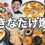 【大食い】食べたい物集めてドーナツ、ピザ、唐揚げ、炒飯を爆食したら幸せすぎた！【モッパンチートデイ】