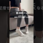 授業中、仕事中にできる足痩せ#ダイエット#足痩せ