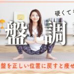 【10分骨盤調整】骨盤の歪みを整えて下半身すっきり!!  超簡単ストレッチ