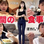 【159cm42kg】痩せて毎日何食ってんの？って聞かれるリアルな食生活🍚 運動＆野菜嫌い😰