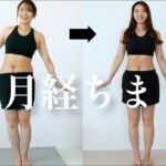 【経過報告】ダイエット開始から3ヶ月経った今のカラダを公開します!! 今後の目標やダイエット計画についても!!