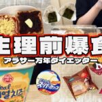 【爆食】欲望のままに食べまくったら4,500kcal超えてた生理前の1日