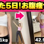 【有酸素運動】たった5日で-2kg!お腹も凹んで脂肪が燃える🔥【お腹痩せ脂肪燃焼ダンス】