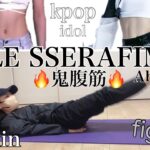 【500万回再生】LE SSERAFIMが毎日してる腹筋トレ🔥くびれと11字腹筋ができる❤️‍🔥【ルセラ腹筋】