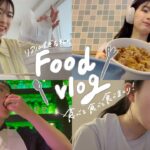 【食事Vlog】毎日がチートデイな私の最近の食事まとめ🐷🍴食べたいものも食べたい時に食べるのがモットーです