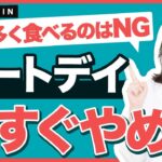 正しいチートデイのやり方！間違えると確実に太ります