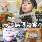 【暴食】生理前の食欲がバグったので暴食！セブンのコンビニ飯・コンビニスイーツ・お菓子を爆食！炭水化物祭り 飯テロ 大食い グルメ vlog おすすめ 常にチートデイ【モッパン】