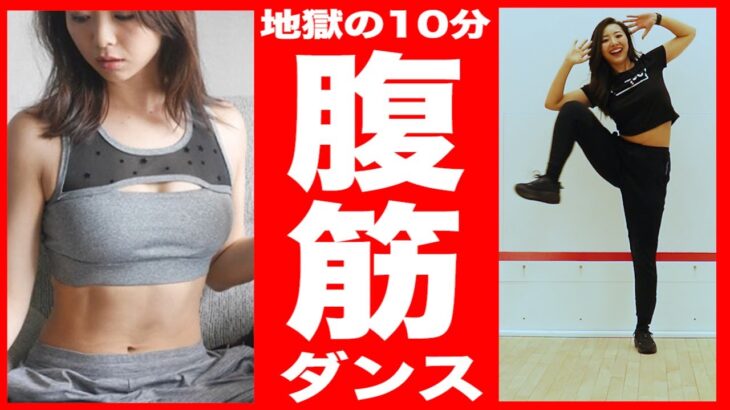 【地獄の10分】2500万回再生された腹筋ダンスがキツイけど効く！痩せるダンスダイエット【10 Minute Cardio Dance Abs Workout 】StayHome