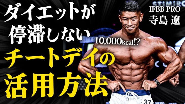 【1日1万kcal!?】IFBB PROのダイエットを停滞させないチートデイの活用方法。