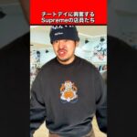 Supremeの店員のチートデイ