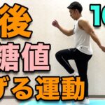 【食後血糖値を下げる運動！１０分！】食後にこれだけ！ダイエット効果も！