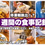 【ダイエット】停滞期脱出！？同窓会も終わったので来週はチートだ！！！