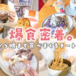 【爆食日記】朝から晩まで好きなもの食べて満たされるチートデイ密着🍔🍩❤️‍🔥