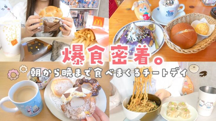 【爆食日記】朝から晩まで好きなもの食べて満たされるチートデイ密着🍔🍩❤️‍🔥