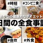 【外食も自炊も間食も!!】竹脇まりなの５日間の食事記録!!健康的に身体作りしたい!!【ダイエット】